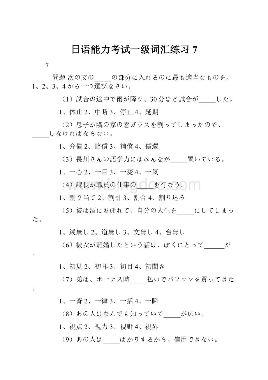 日语能力考试一级词汇练习7.docx