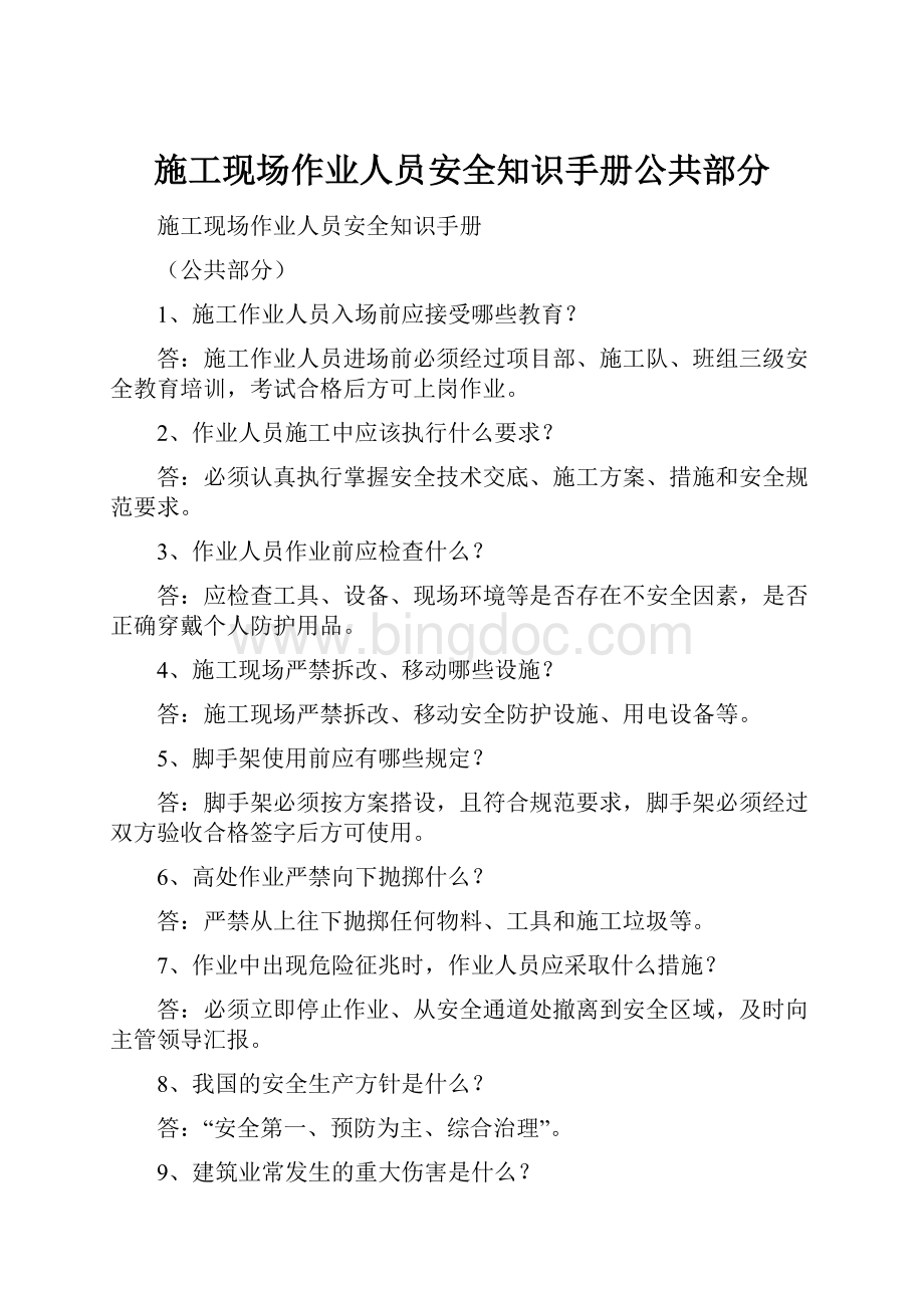 施工现场作业人员安全知识手册公共部分Word文档下载推荐.docx_第1页