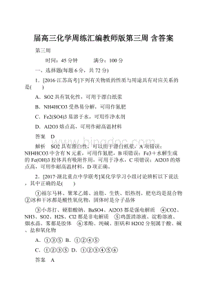 届高三化学周练汇编教师版第三周 含答案.docx