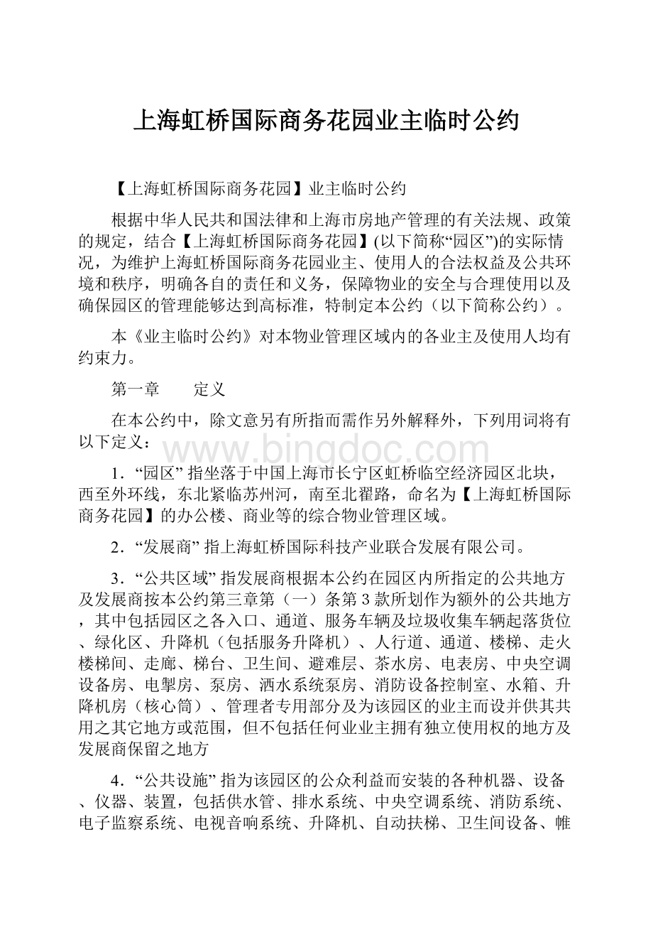 上海虹桥国际商务花园业主临时公约.docx