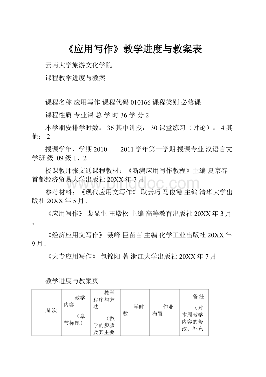 《应用写作》教学进度与教案表文档格式.docx_第1页