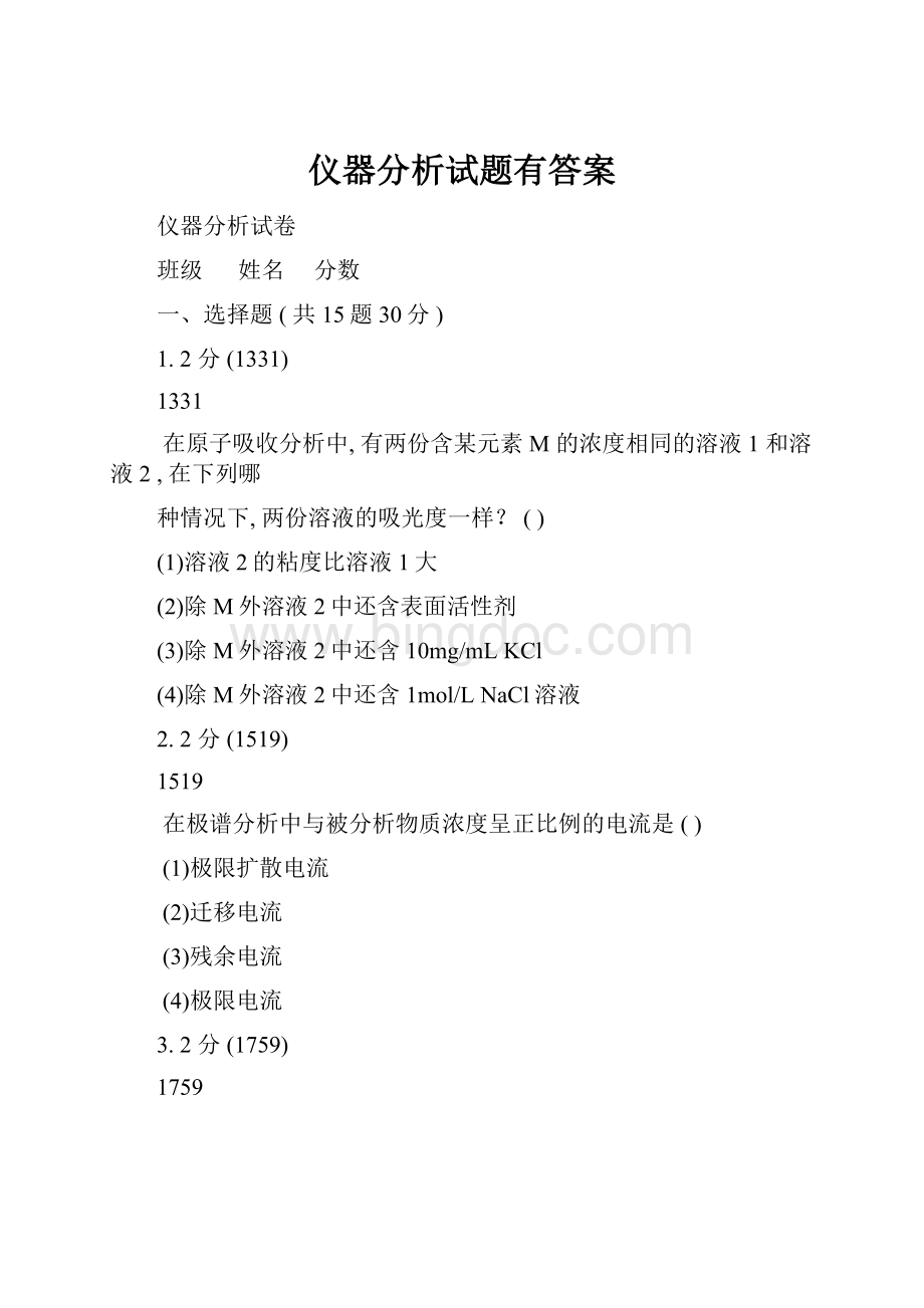 仪器分析试题有答案.docx_第1页