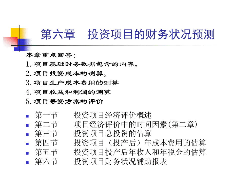 投资项目的财务状况预测.ppt_第1页