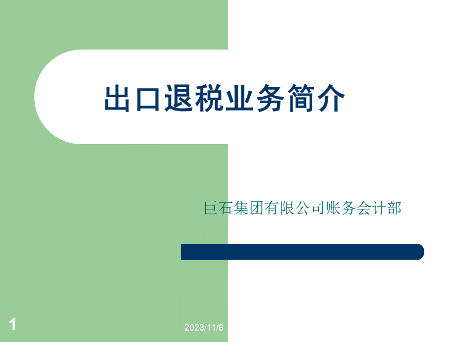 公司出口退(免)税培训课件.ppt