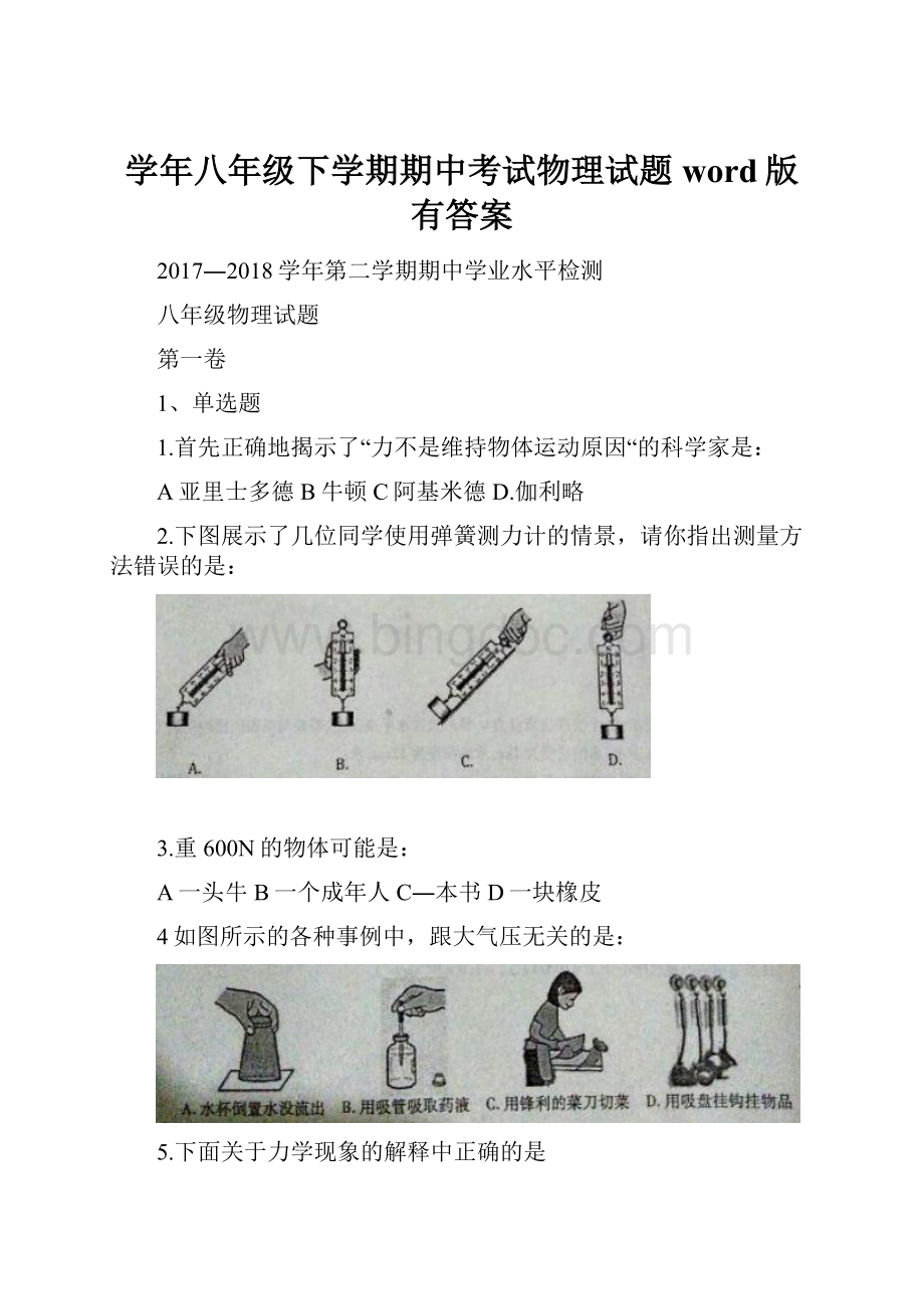 学年八年级下学期期中考试物理试题word版有答案文档格式.docx_第1页