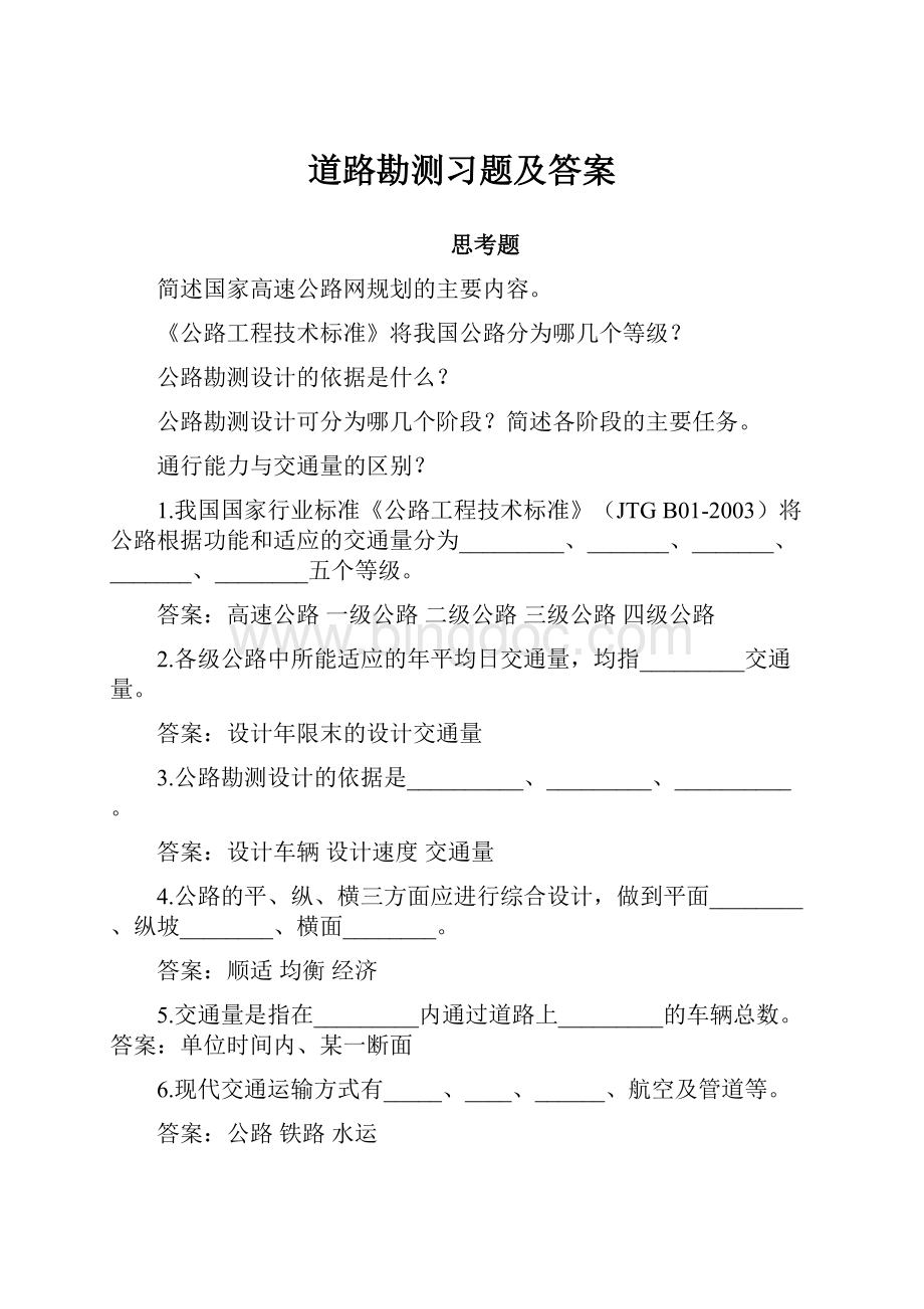 道路勘测习题及答案.docx_第1页