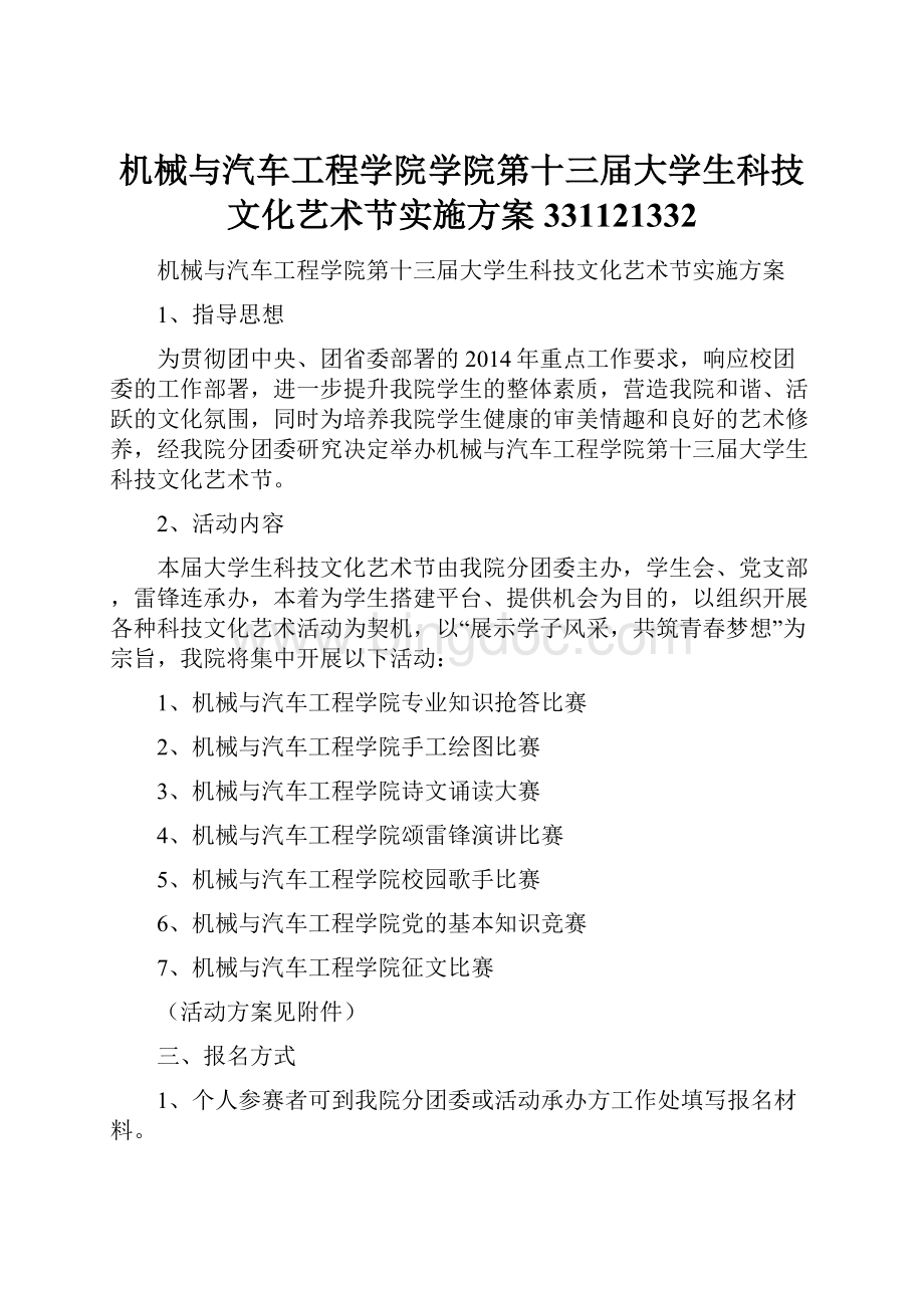 机械与汽车工程学院学院第十三届大学生科技文化艺术节实施方案331121332.docx_第1页