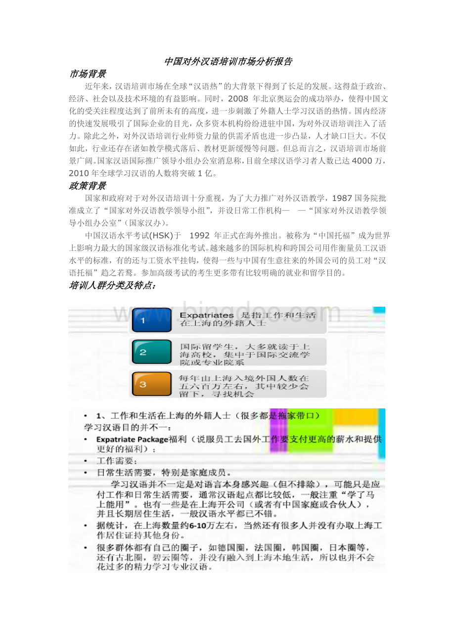 对外汉语教学市场分析报告(整合版)Word格式文档下载.doc_第1页