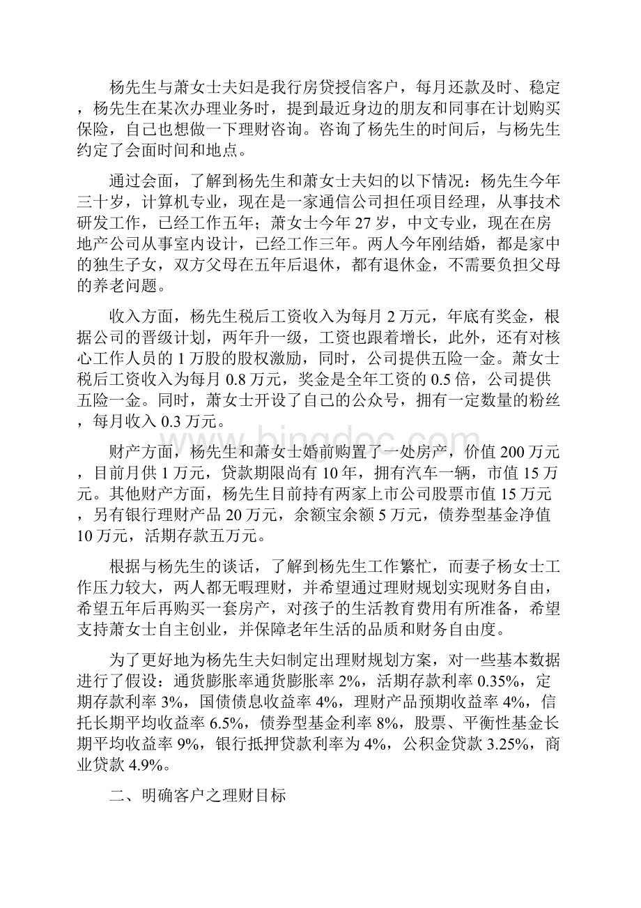 理财策划方案讲课教案.docx_第2页