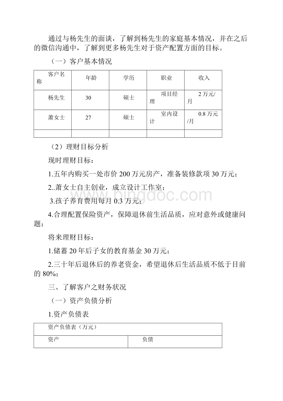 理财策划方案讲课教案.docx_第3页