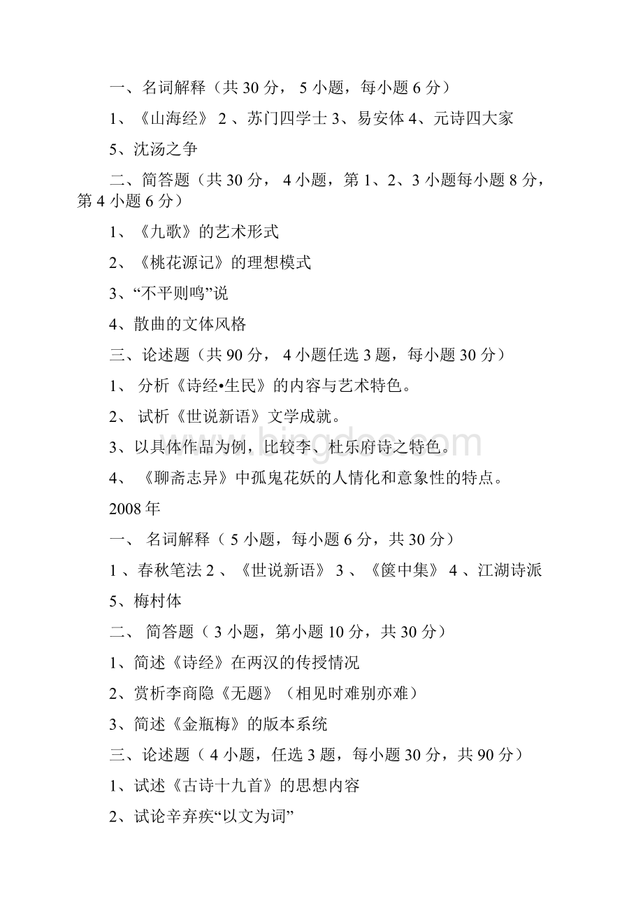 福建师范大学古代文学专业历年考研真题.docx_第3页