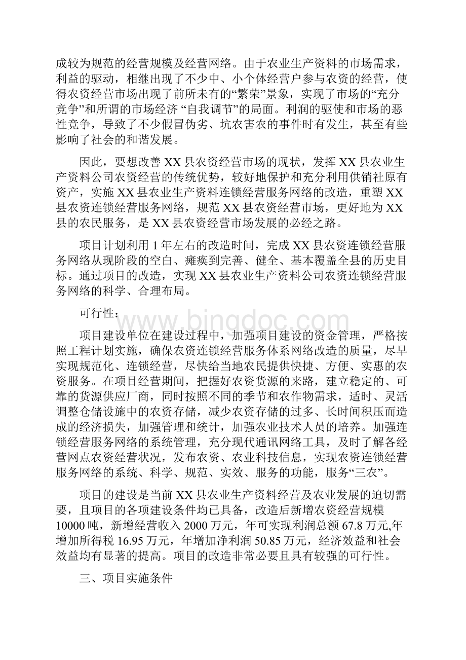 农资连锁经营策划建议书Word格式.docx_第2页