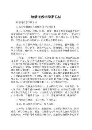 跆拳道教学学期总结.docx