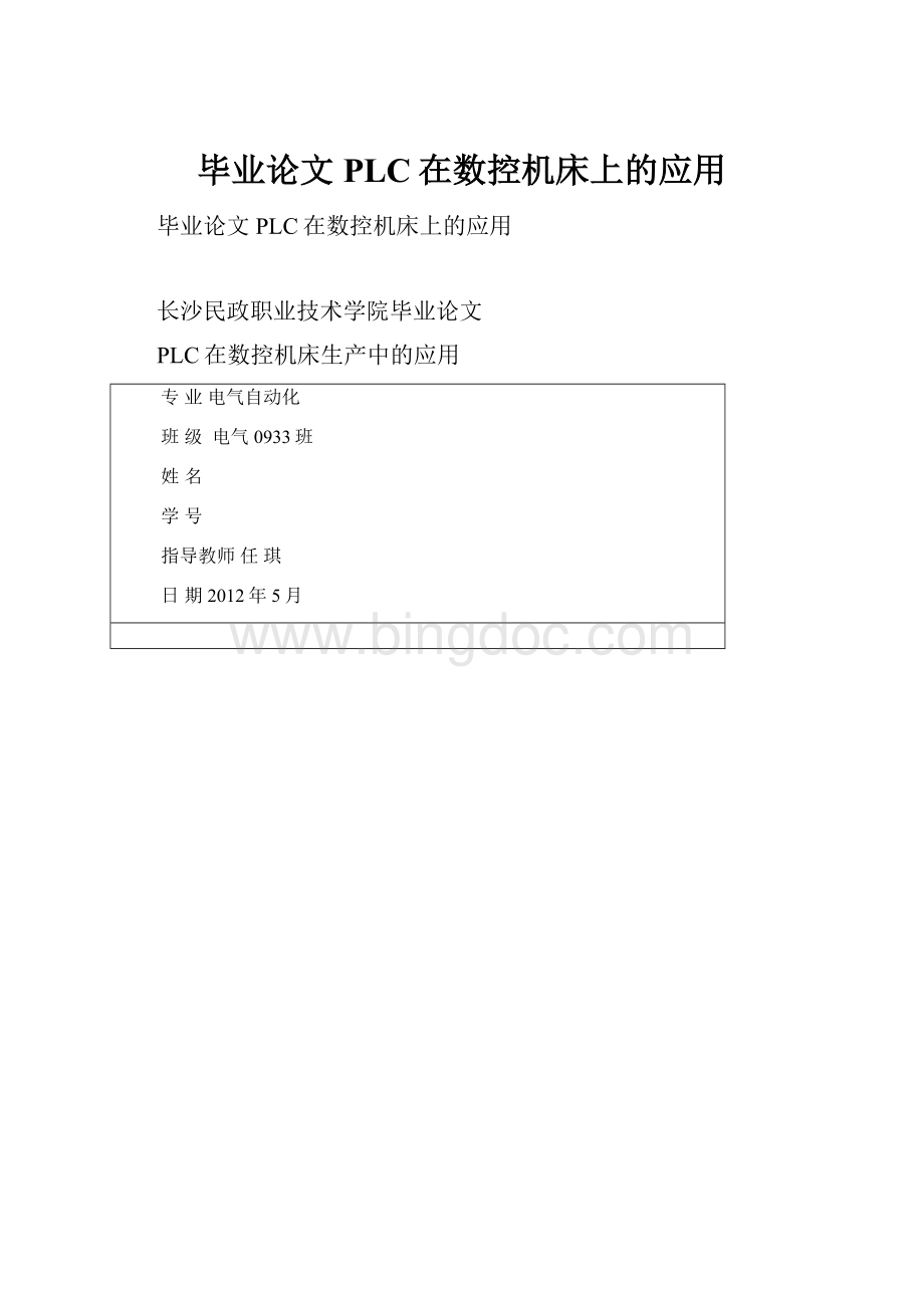 毕业论文PLC在数控机床上的应用.docx_第1页