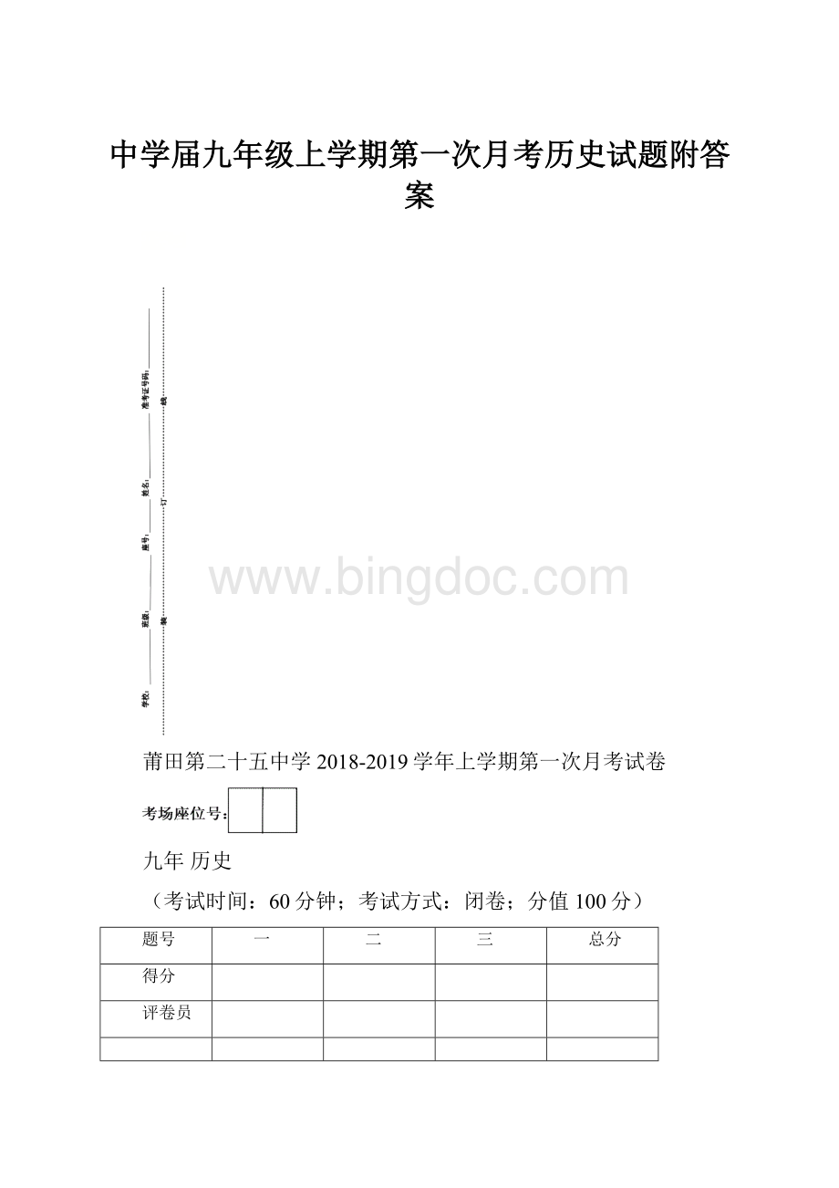 中学届九年级上学期第一次月考历史试题附答案.docx_第1页