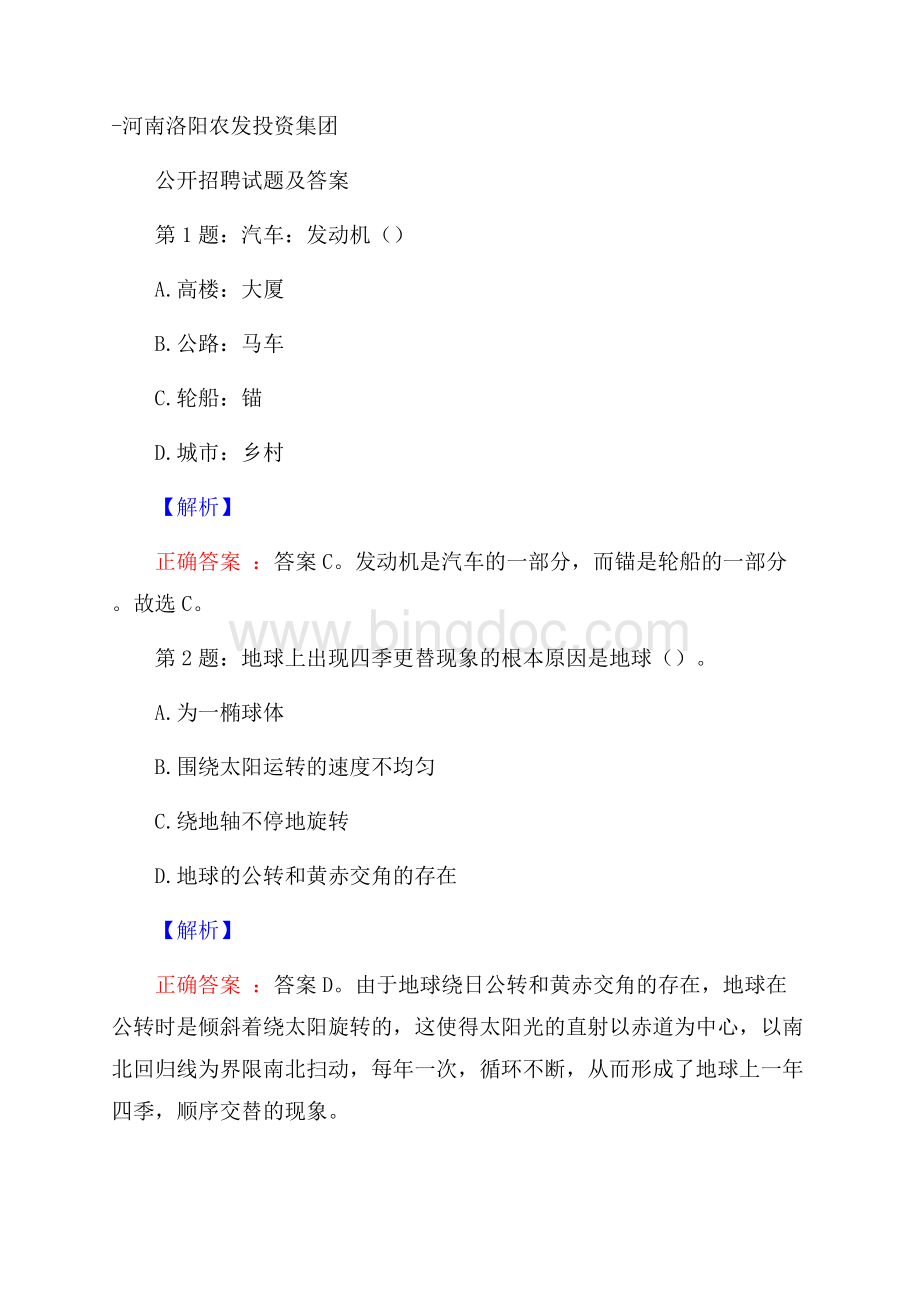 河南洛阳农发投资集团公开招聘试题及答案Word格式文档下载.docx