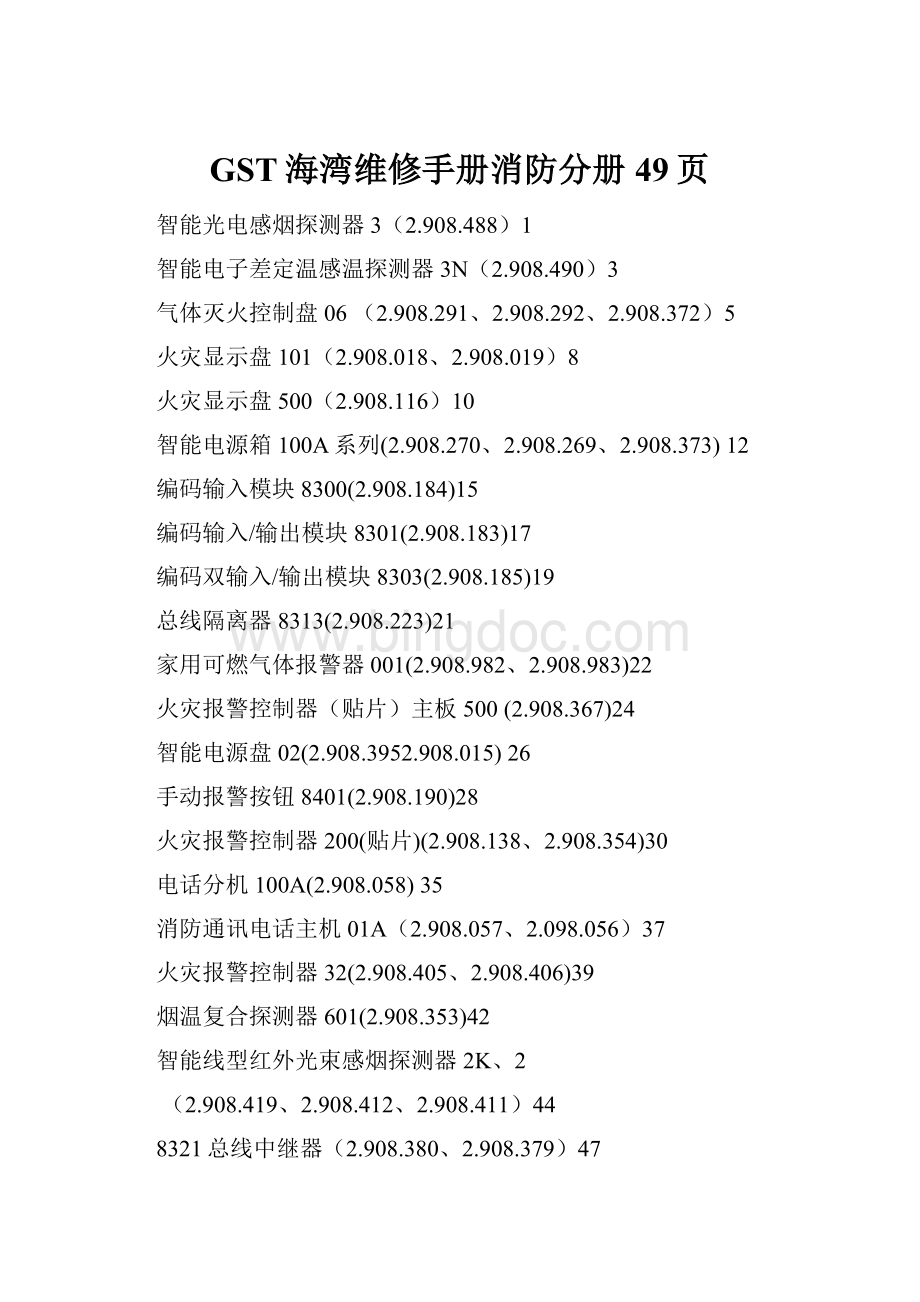 GST海湾维修手册消防分册49页Word文档格式.docx_第1页