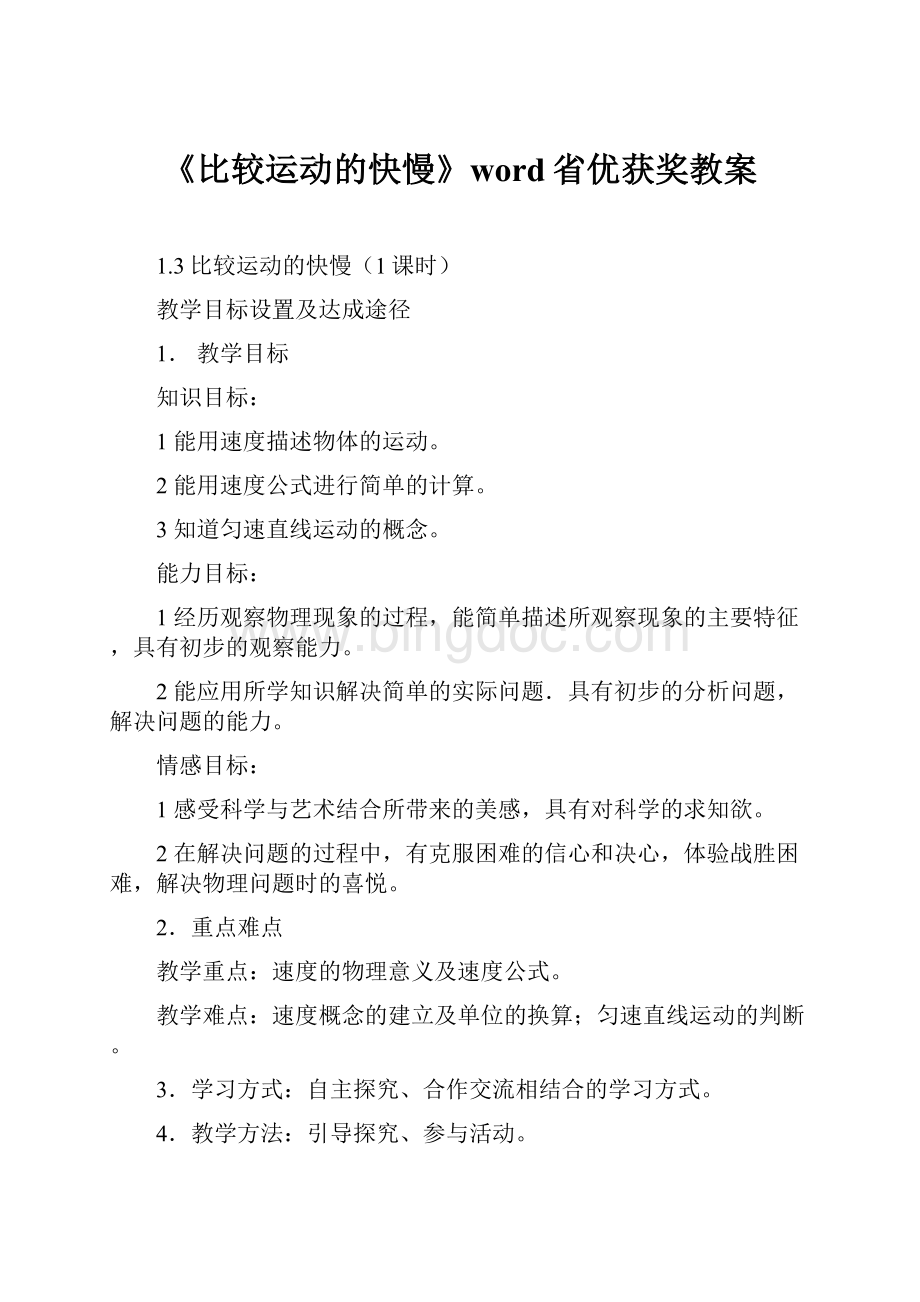 《比较运动的快慢》word省优获奖教案.docx_第1页