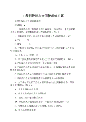 工程招投标与合同管理练习题Word格式.docx