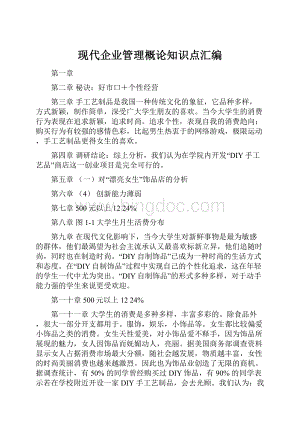 现代企业管理概论知识点汇编.docx