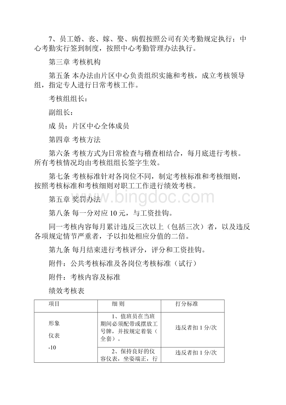 片区中心精细化管理绩效考核办法word精品文档15页.docx_第2页