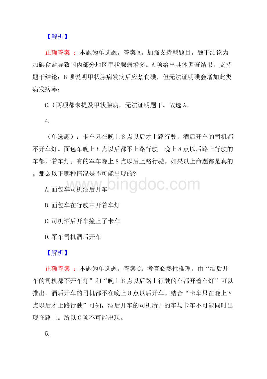 山西晋中市总工会事业单位招聘预测题及答案网络整理版文档格式.docx_第3页