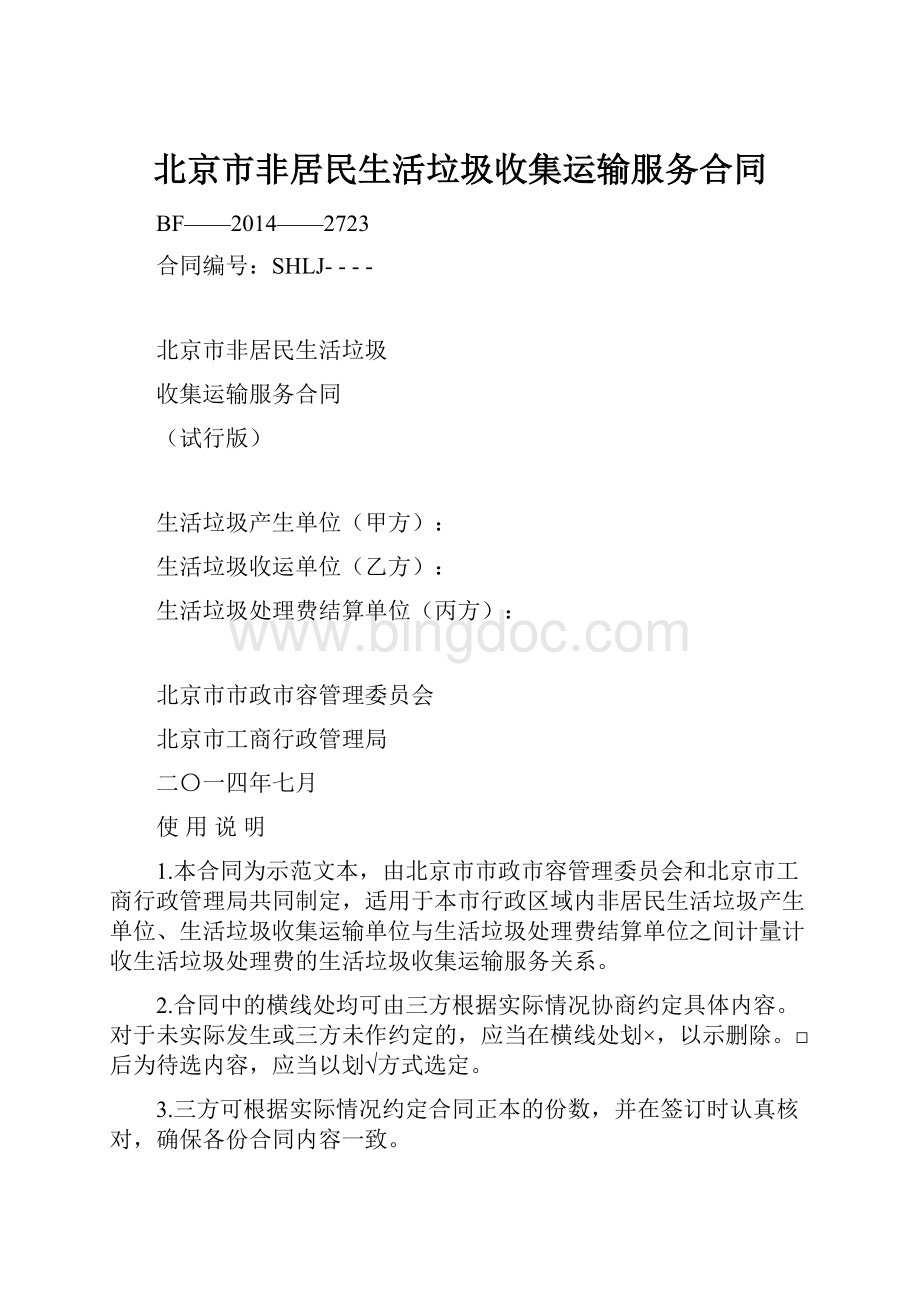 北京市非居民生活垃圾收集运输服务合同.docx_第1页