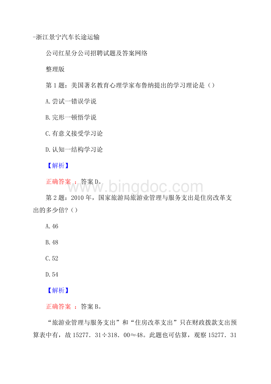 浙江景宁汽车长途运输公司红星分公司招聘试题及答案网络整理版.docx