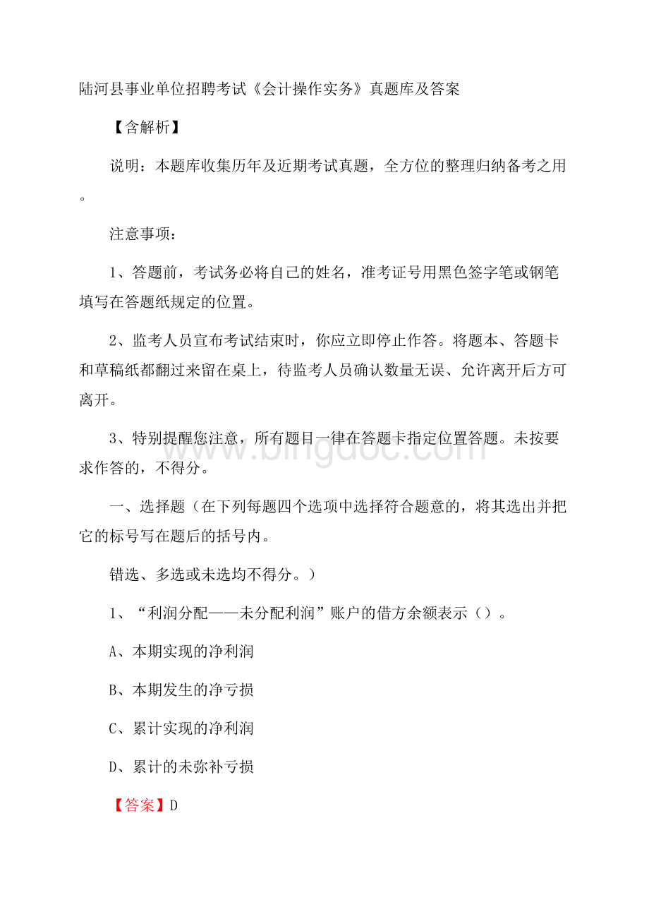 陆河县事业单位招聘考试《会计操作实务》真题库及答案含解析.docx