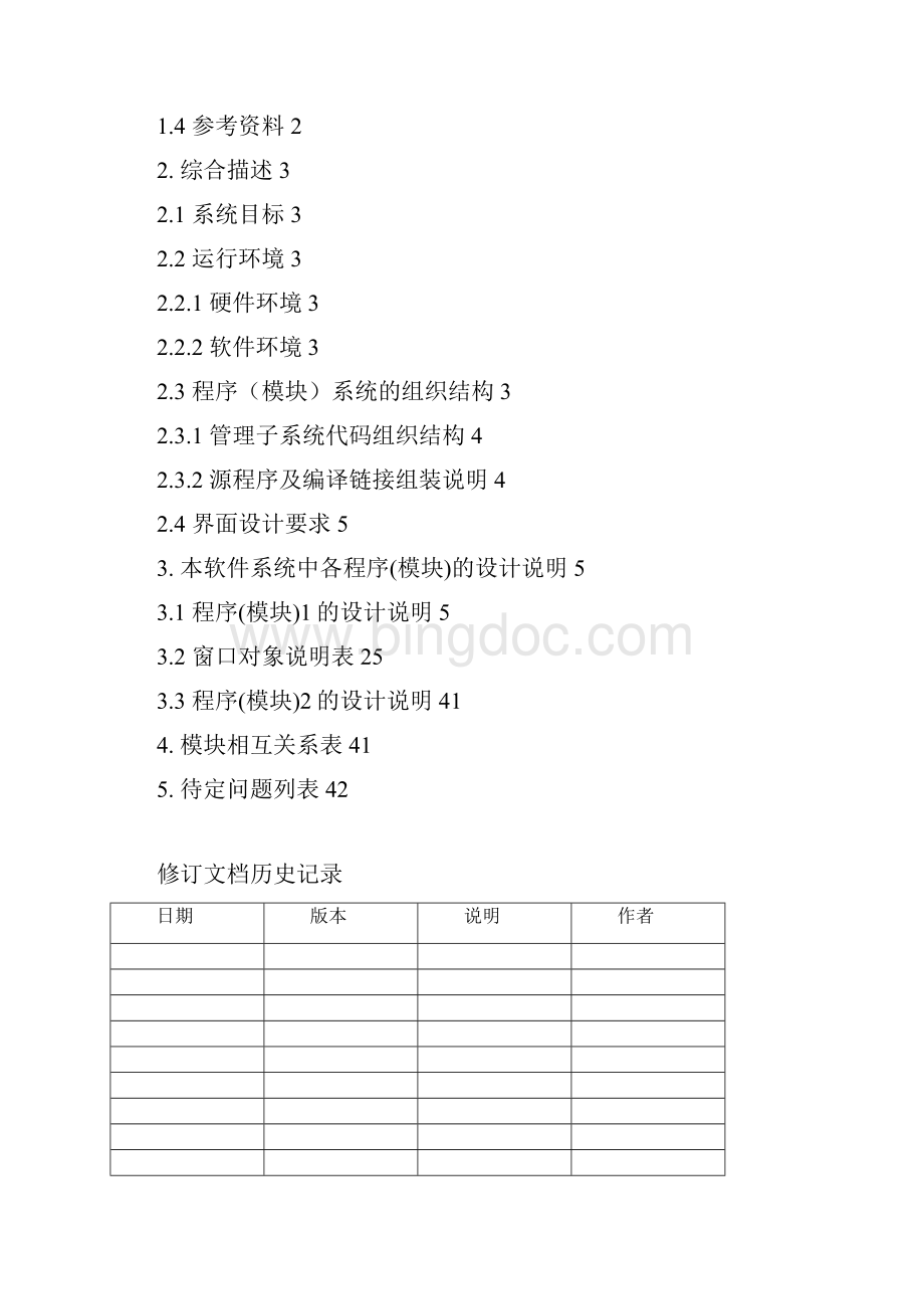 详细设计说明书项目管理Word文档下载推荐.docx_第3页