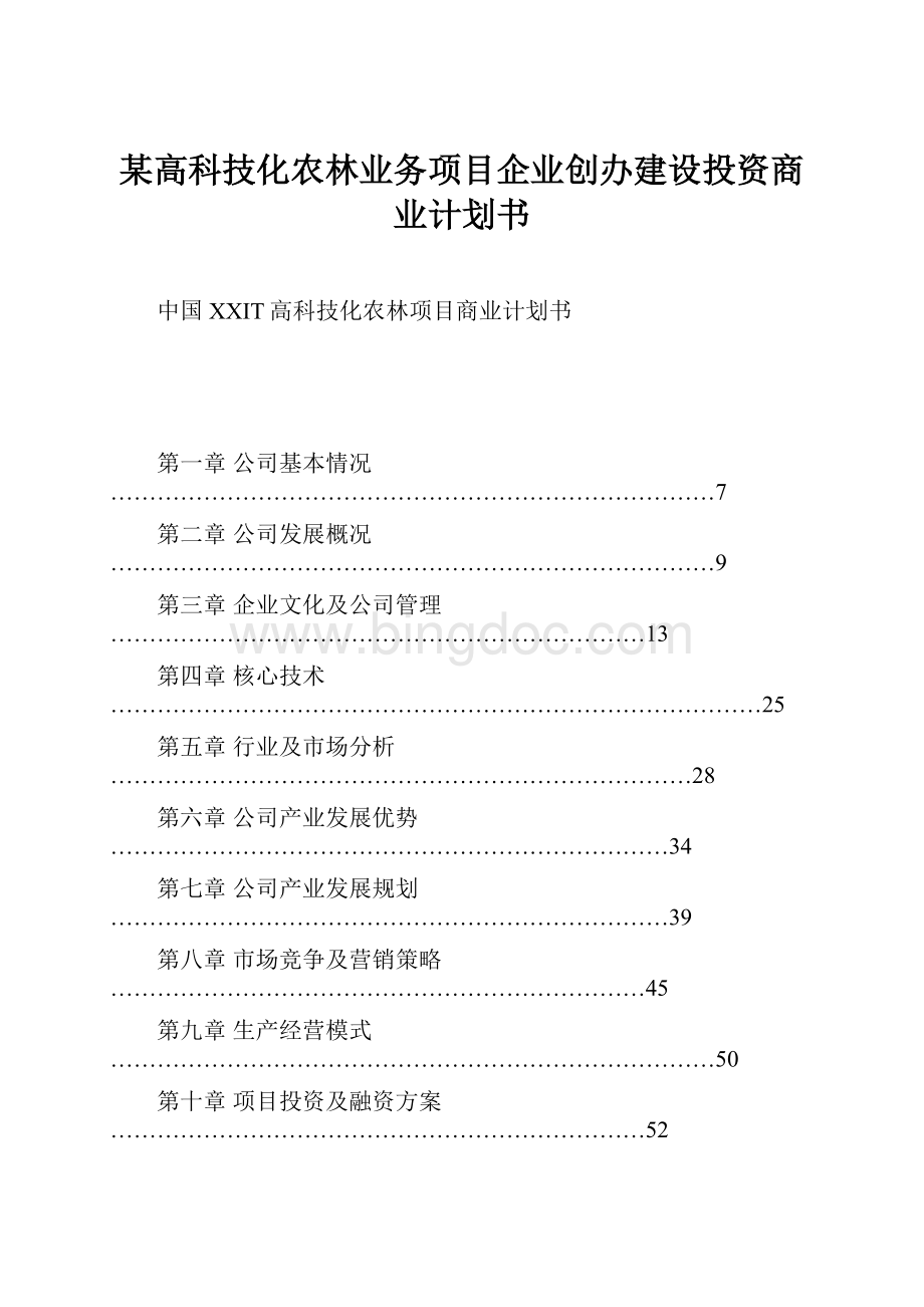 某高科技化农林业务项目企业创办建设投资商业计划书Word格式.docx_第1页