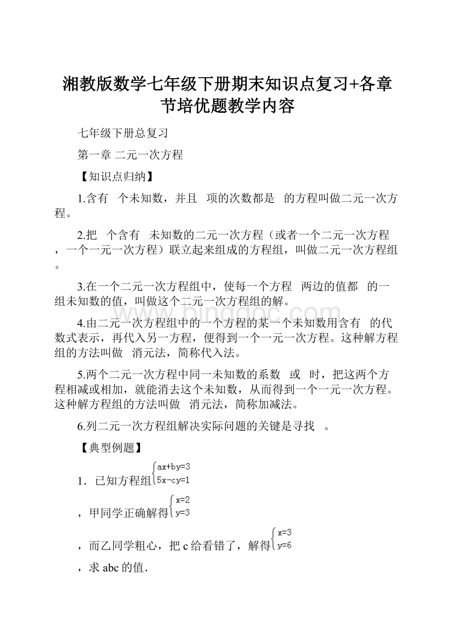 湘教版数学七年级下册期末知识点复习+各章节培优题教学内容Word文档格式.docx