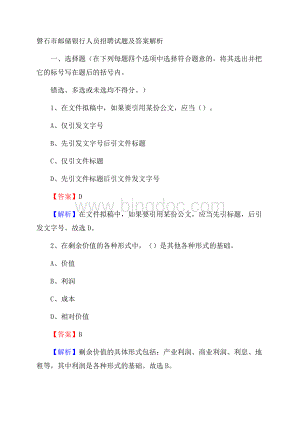 磐石市邮储银行人员招聘试题及答案解析文档格式.docx