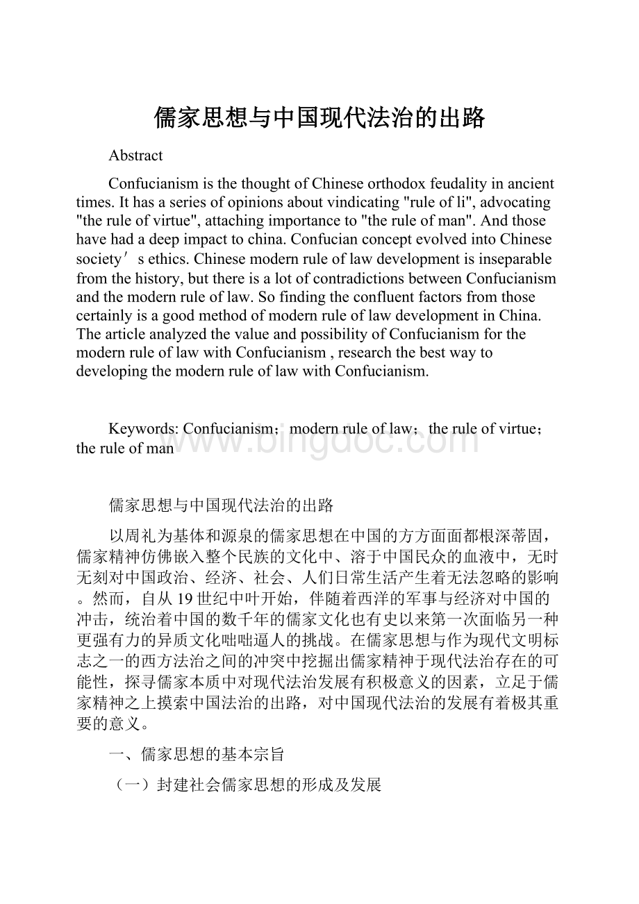 儒家思想与中国现代法治的出路.docx_第1页