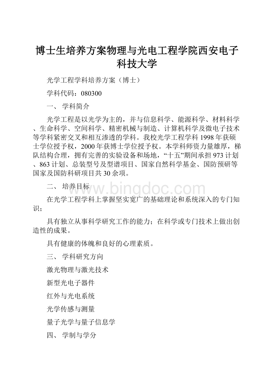 博士生培养方案物理与光电工程学院西安电子科技大学Word文件下载.docx