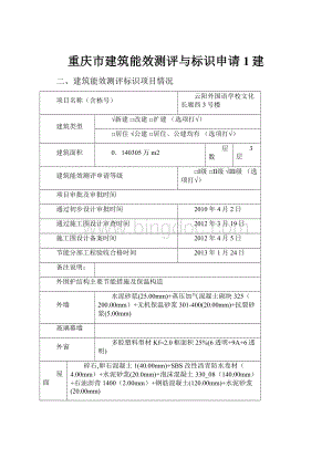 重庆市建筑能效测评与标识申请1建Word下载.docx