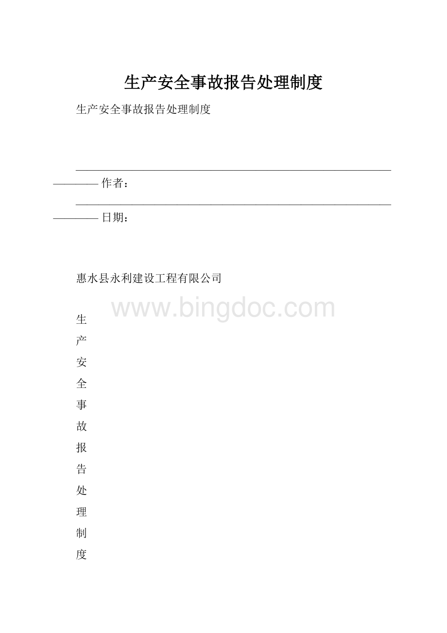 生产安全事故报告处理制度.docx