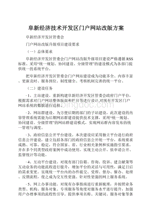 阜新经济技术开发区门户网站改版方案Word格式文档下载.docx