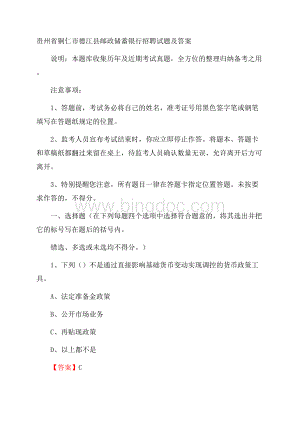 贵州省铜仁市德江县邮政储蓄银行招聘试题及答案.docx