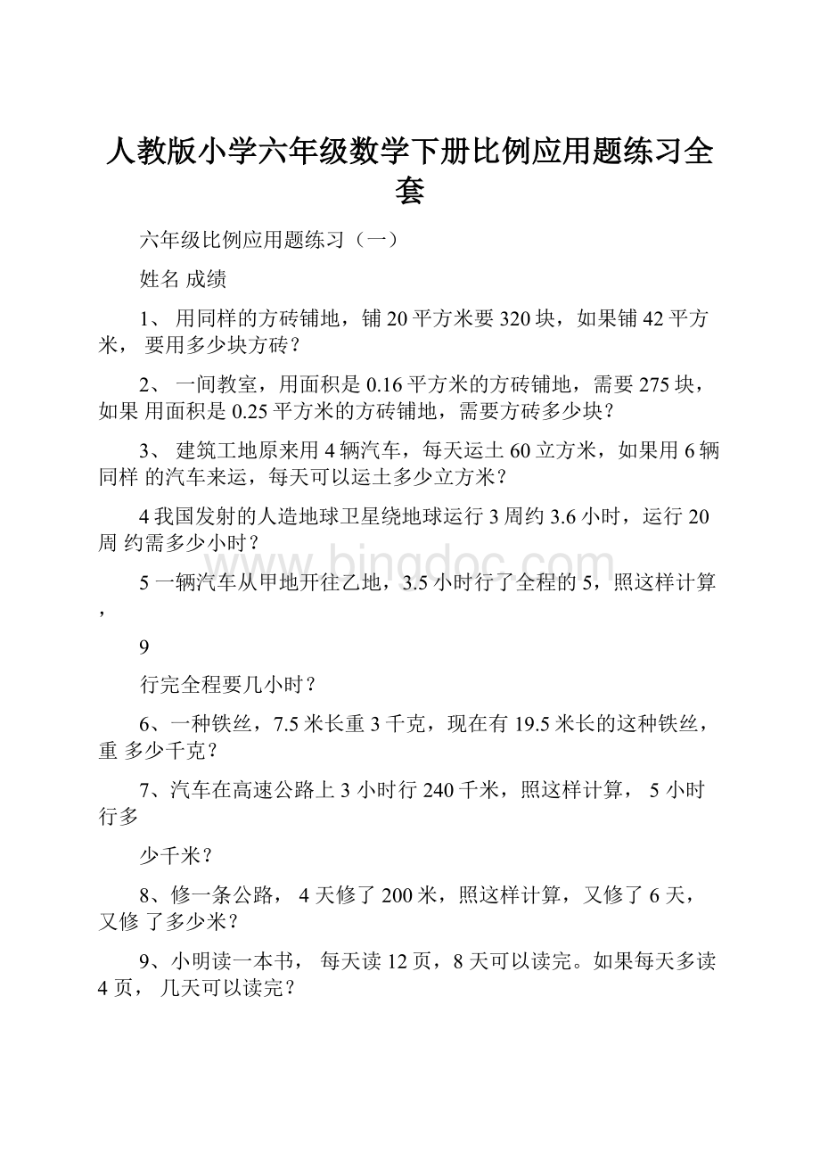 人教版小学六年级数学下册比例应用题练习全套.docx_第1页