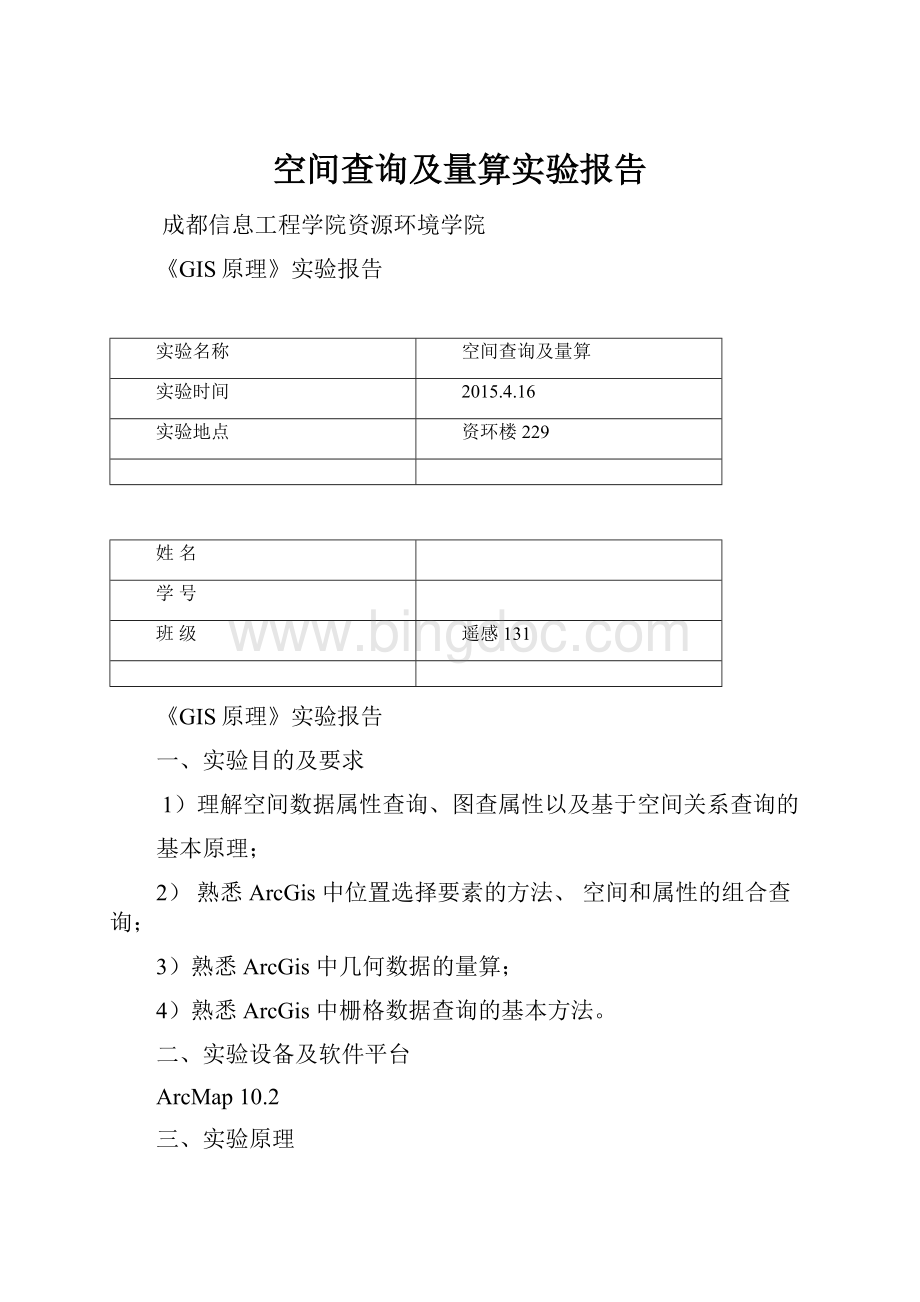 空间查询及量算实验报告.docx