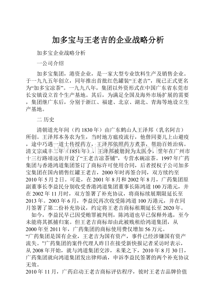 加多宝与王老吉的企业战略分析Word下载.docx_第1页
