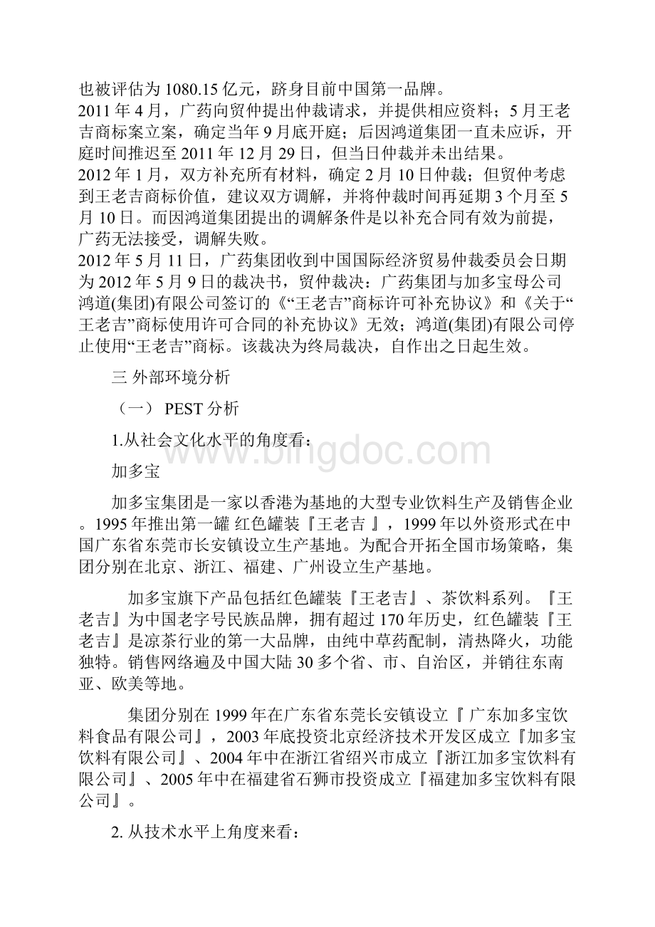 加多宝与王老吉的企业战略分析Word下载.docx_第2页