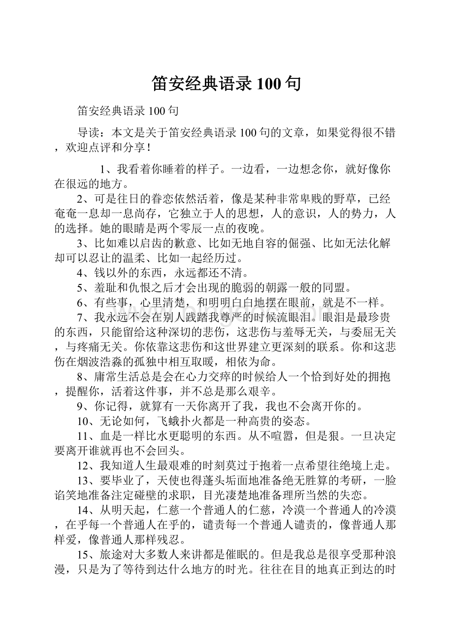 笛安经典语录100句Word格式.docx