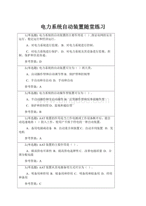 电力系统自动装置随堂练习.docx