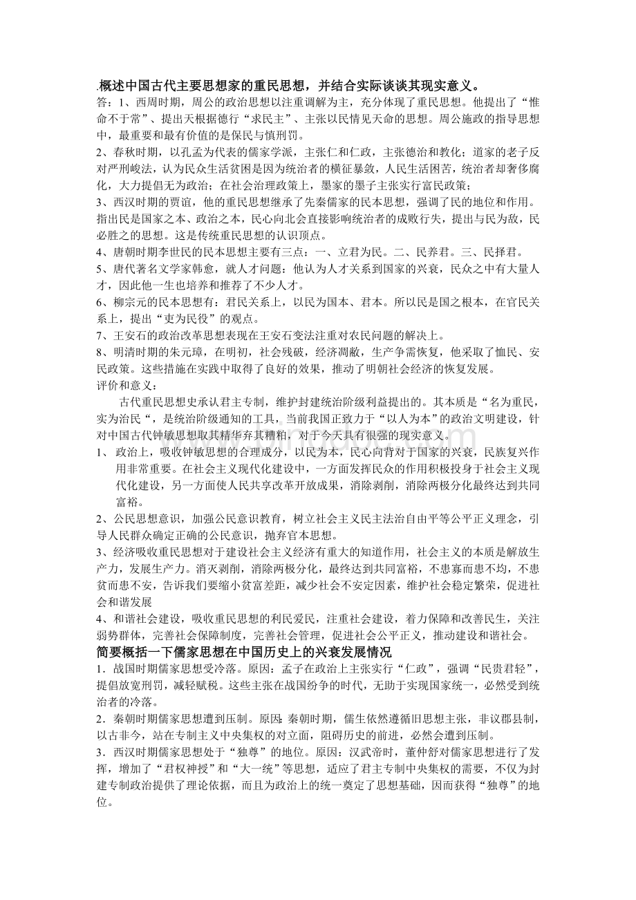 中国政治思想史试题整理(全).doc