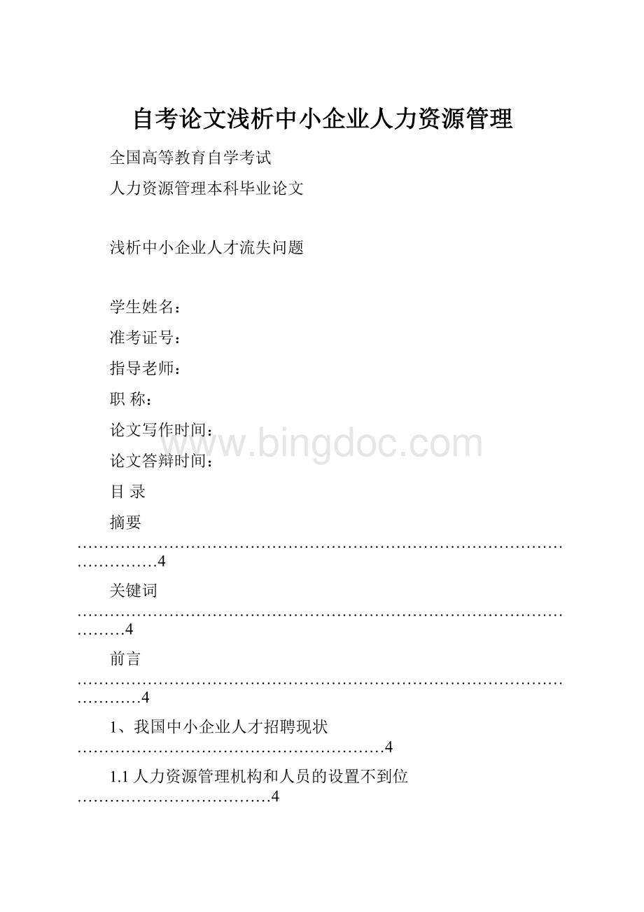 自考论文浅析中小企业人力资源管理Word格式.docx