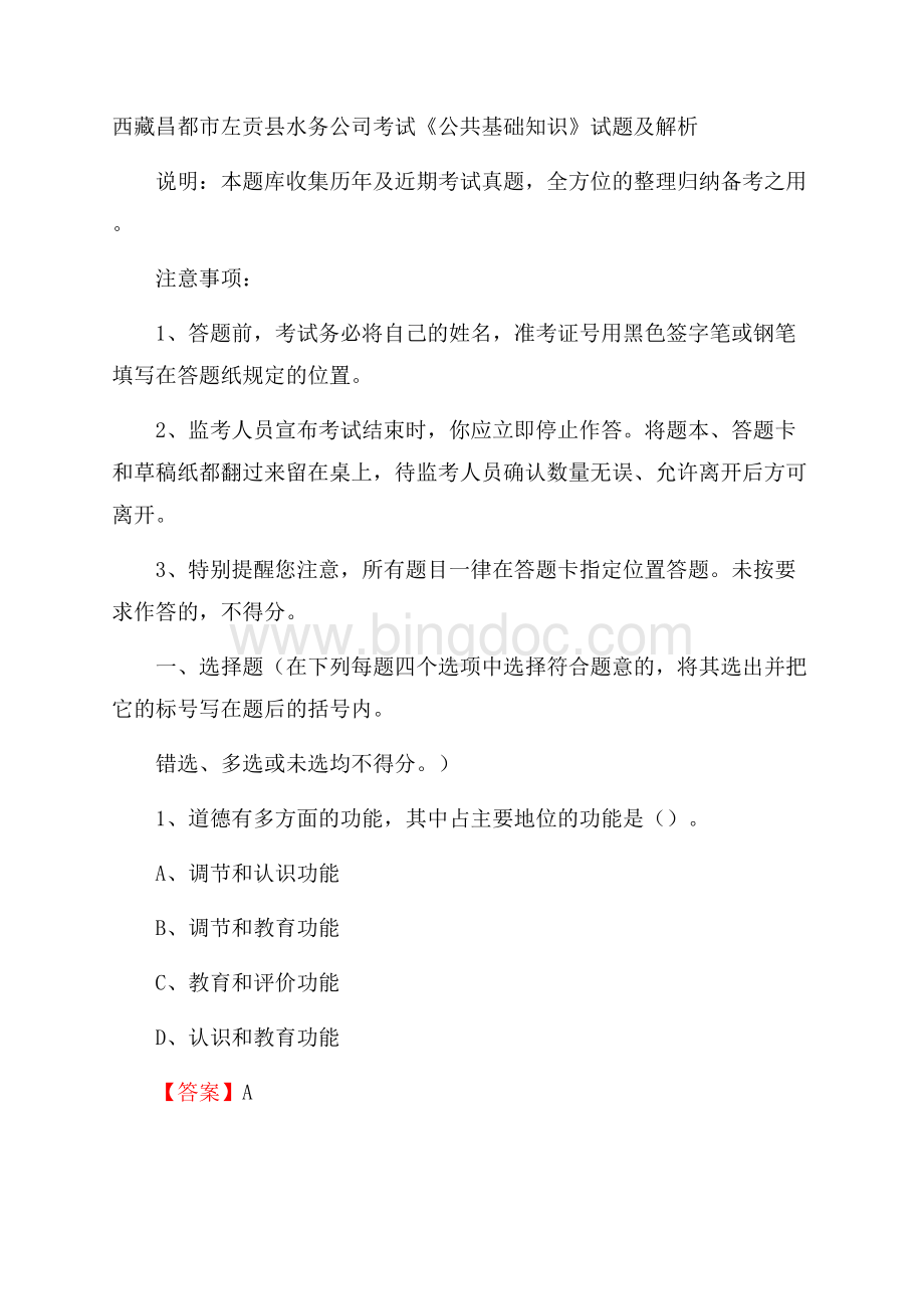 西藏昌都市左贡县水务公司考试《公共基础知识》试题及解析.docx_第1页