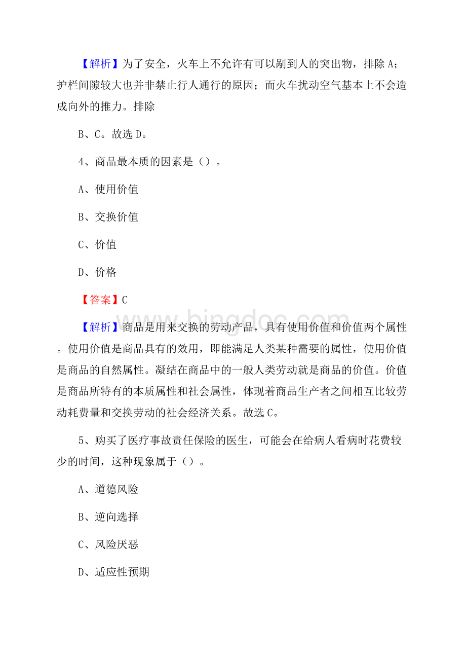西藏昌都市左贡县水务公司考试《公共基础知识》试题及解析文档格式.docx_第3页