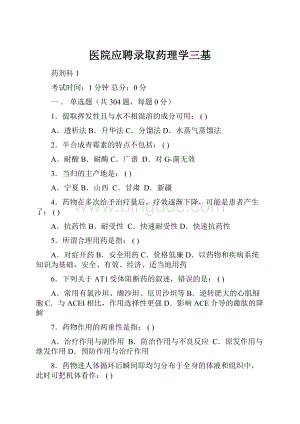 医院应聘录取药理学三基Word格式.docx